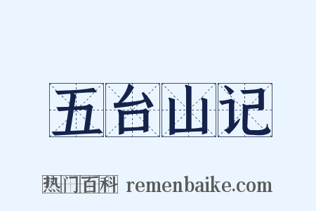 五台山记是什么意思的图片